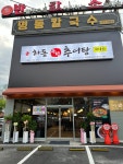 하동우렁추어탕 일산덕이점