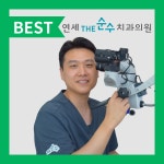 연세더순수치과의원