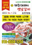 제주대패랑옛날갈비 온천점