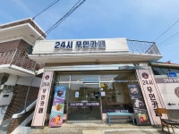 삼봉 무인카페24