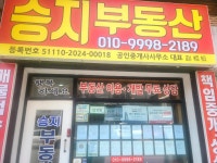 승지부동산공인중개사사무소