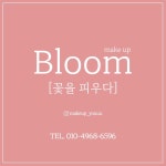 블룸 메이크업&퍼스널컬러