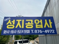 성지공업사