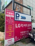 LG럭셔리뷰티 서부센터점
