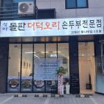 청라돌판더덕오리손두부전문점