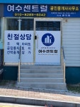 여수센트럴공인중개사사무소