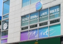 두근두근문화예술사회적협동조합