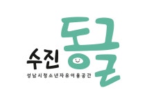 성남시청소년자유이용공간 수진동글