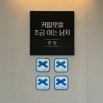 커피맛을조금아는남자 본점