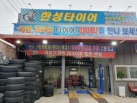 한성 중고타이어