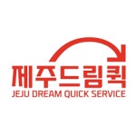 제주드림퀵