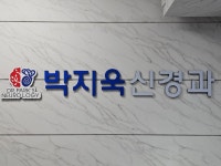 박지욱신경과의원
