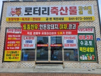 로터리 축산물 도.소매센터