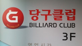 G당구클럽