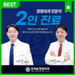 연세본정형외과의원