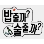 밥줄까술줄까