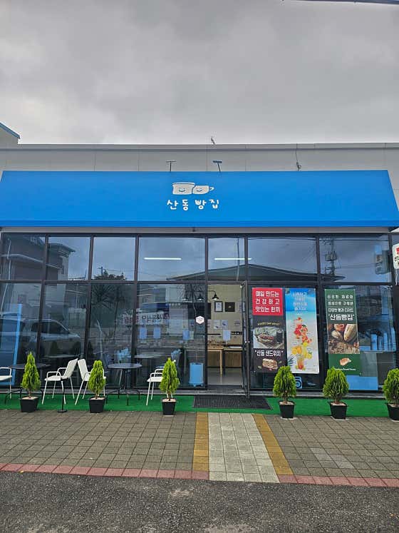 산동빵집 사진