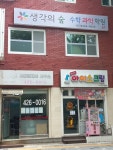 생각의숲수학과학학원