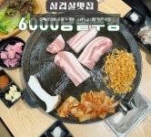 6000냥 솥뚜껑 생삼겹살