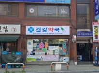 건강약국