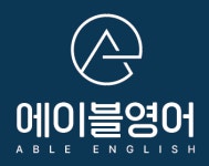 에이블영어학원
