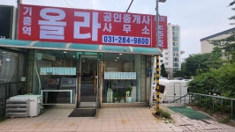 기흥역올라공인중개사사무소
