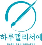 하루캘리서예
