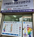 신체발란스운동건강연구소