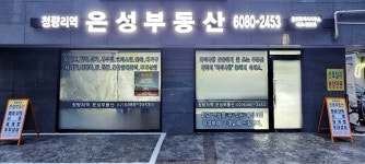 청량리역은성공인중개사사무소