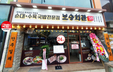 보승회관 숙대입구역점