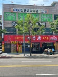 마장동고기집 학익점