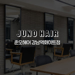 준오헤어 강남역화이트점