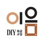 목공교실 이음