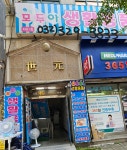 모두아 생활용품점