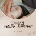 LG럭셔리뷰티 서부센터점