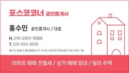 포스코코너공인중개사사무소