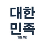 대한민족협동조합