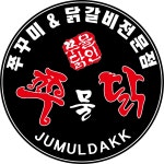 쭈물닭 & 미스터 쭈꾸미&닭발&분식