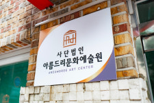 아름드리문화예술원