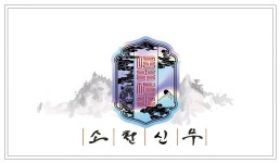 소천신무