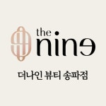 더나인뷰티 송파점