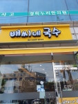 배씨네국수