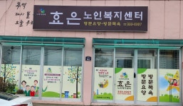 효은노인복지센터