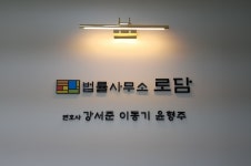 법률사무소 로담 강서준변호사사무소
