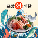 포장회배달