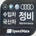 스피드메이트 이마트월배점