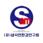 샘석면환경연구원