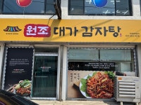 대가감자탕