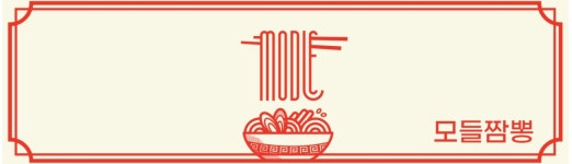 모들짬뽕