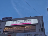 이미선 댄스아카데미학원